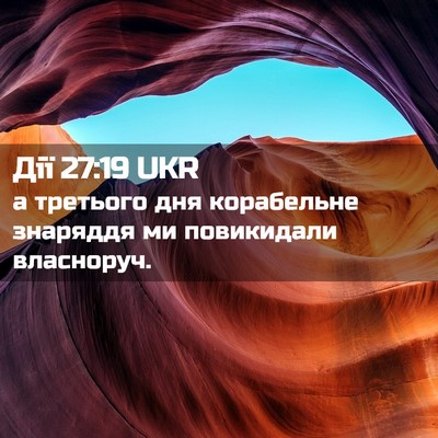 Picture 02 - Дії 27:19 UKR - а третього дня корабельне - Bible Verse Picture