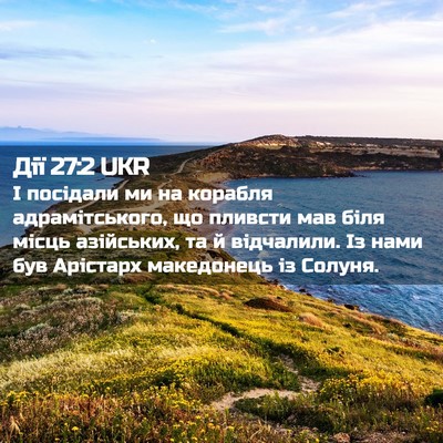 Picture 02 - Дії 27:2 UKR - І посідали ми на корабля - Bible Verse Picture