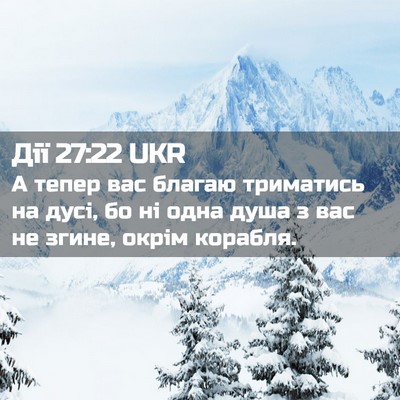 Picture 02 - Дії 27:22 UKR - А тепер вас благаю - Bible Verse Picture