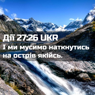 Picture 02 - Дії 27:26 UKR - І ми мусимо наткнутись на - Bible Verse Picture