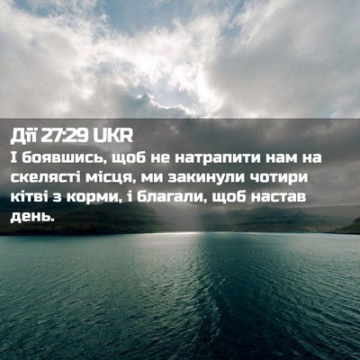 Picture 02 - Дії 27:29 UKR - І боявшись, щоб не - Bible Verse Picture