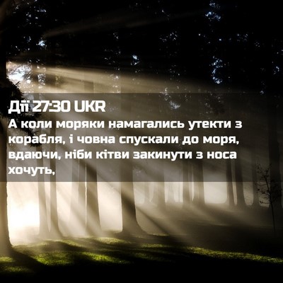Picture 02 - Дії 27:30 UKR - А коли моряки намагались - Bible Verse Picture