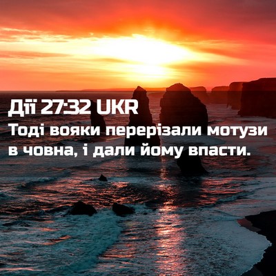 Picture 02 - Дії 27:32 UKR - Тоді вояки перерізали - Bible Verse Picture
