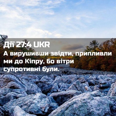 Picture 02 - Дії 27:4 UKR - А вирушивши звідти, - Bible Verse Picture