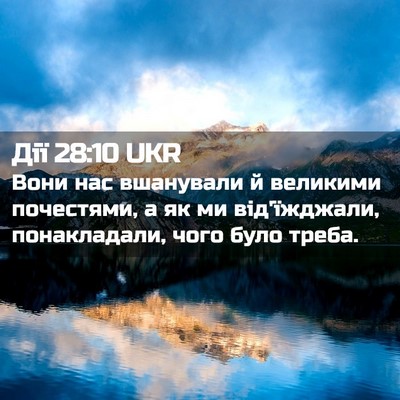 Picture 02 - Дії 28:10 UKR - Вони нас вшанували й - Bible Verse Picture