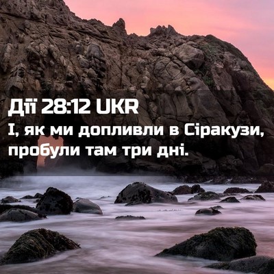 Picture 02 - Дії 28:12 UKR - І, як ми допливли в - Bible Verse Picture
