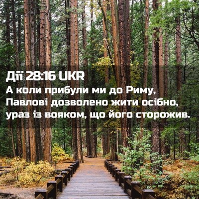 Picture 02 - Дії 28:16 UKR - А коли прибули ми до Риму, - Bible Verse Picture