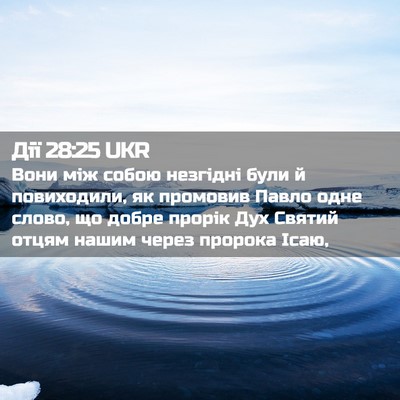 Picture 02 - Дії 28:25 UKR - Вони між собою незгідні - Bible Verse Picture