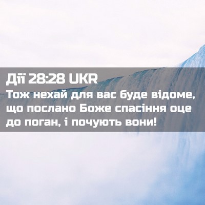 Picture 02 - Дії 28:28 UKR - Тож нехай для вас буде - Bible Verse Picture