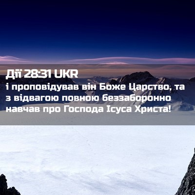Picture 02 - Дії 28:31 UKR - і проповідував він Боже - Bible Verse Picture