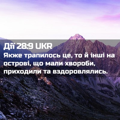 Picture 02 - Дії 28:9 UKR - Якже трапилось це, то й - Bible Verse Picture