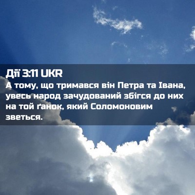 Picture 02 - Дії 3:11 UKR - А тому, що тримався він - Bible Verse Picture