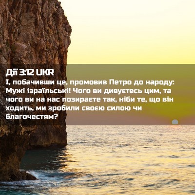 Picture 02 - Дії 3:12 UKR - І, побачивши це, промовив - Bible Verse Picture