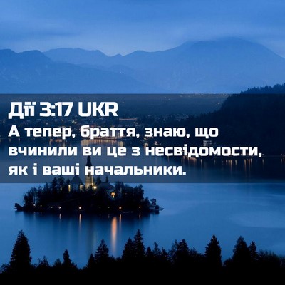 Picture 02 - Дії 3:17 UKR - А тепер, браття, знаю, що - Bible Verse Picture