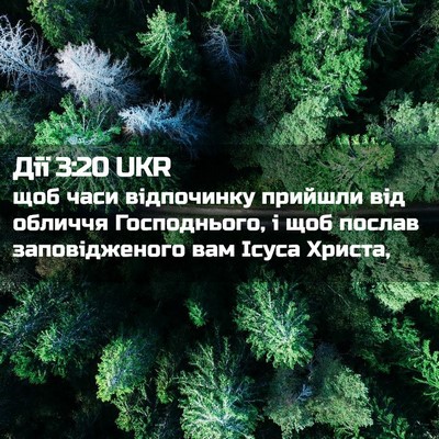 Picture 02 - Дії 3:20 UKR - щоб часи відпочинку - Bible Verse Picture