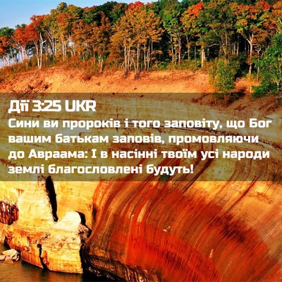 Picture 02 - Дії 3:25 UKR - Сини ви пророків і того - Bible Verse Picture