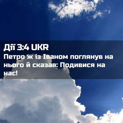 Picture 02 - Дії 3:4 UKR - Петро ж із Іваном поглянув - Bible Verse Picture