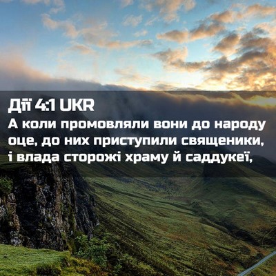 Picture 02 - Дії 4:1 UKR - А коли промовляли вони до - Bible Verse Picture