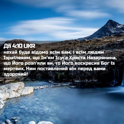 Picture 02 - Дії 4:10 UKR - нехай буде відомо всім вам, - Bible Verse Picture