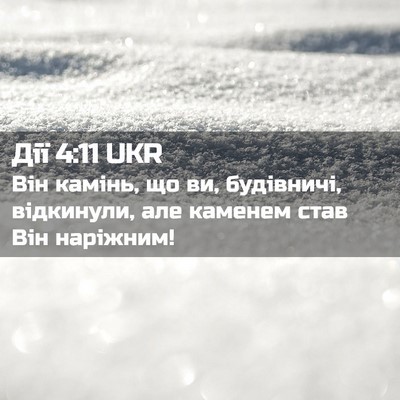 Picture 02 - Дії 4:11 UKR - Він камінь, що ви, - Bible Verse Picture
