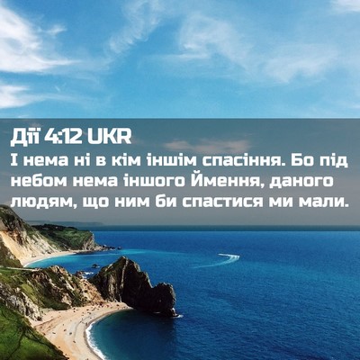 Picture 02 - Дії 4:12 UKR - І нема ні в кім іншім - Bible Verse Picture