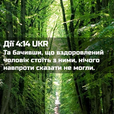 Picture 02 - Дії 4:14 UKR - Та бачивши, що - Bible Verse Picture