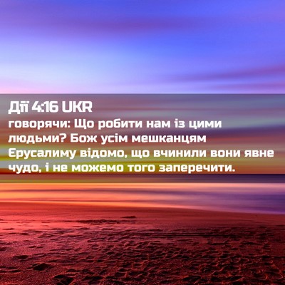 Picture 02 - Дії 4:16 UKR - говорячи: Що робити нам із - Bible Verse Picture