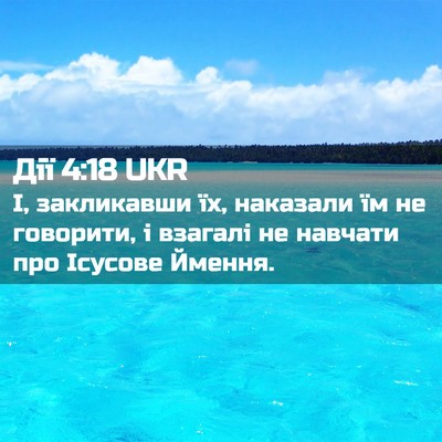 Picture 02 - Дії 4:18 UKR - І, закликавши їх, наказали - Bible Verse Picture