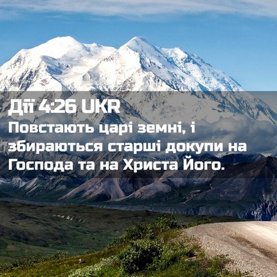 Picture 02 - Дії 4:26 UKR - Повстають царі земні, і - Bible Verse Picture