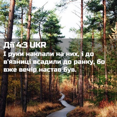 Picture 02 - Дії 4:3 UKR - І руки наклали на них, і до - Bible Verse Picture