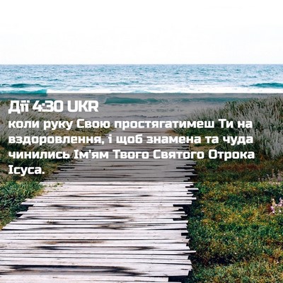 Picture 02 - Дії 4:30 UKR - коли руку Свою - Bible Verse Picture