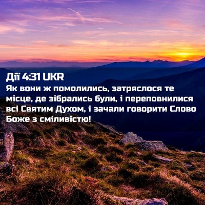Picture 02 - Дії 4:31 UKR - Як вони ж помолились, - Bible Verse Picture
