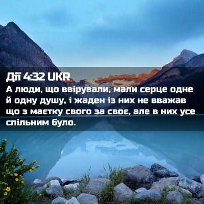 Picture 02 - Дії 4:32 UKR - А люди, що ввірували, мали - Bible Verse Picture