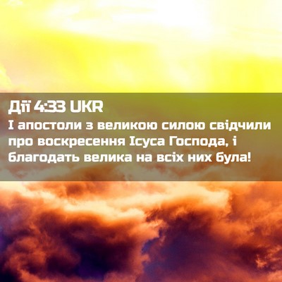 Picture 02 - Дії 4:33 UKR - І апостоли з великою силою - Bible Verse Picture