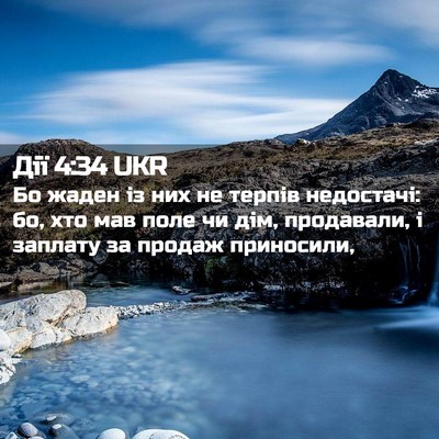 Picture 02 - Дії 4:34 UKR - Бо жаден із них не терпів - Bible Verse Picture