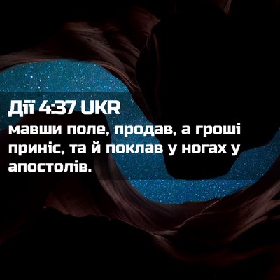Picture 02 - Дії 4:37 UKR - мавши поле, продав, а гроші - Bible Verse Picture