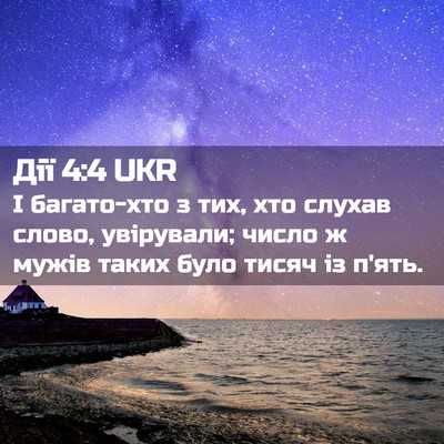 Picture 02 - Дії 4:4 UKR - І багато-хто з тих, хто - Bible Verse Picture