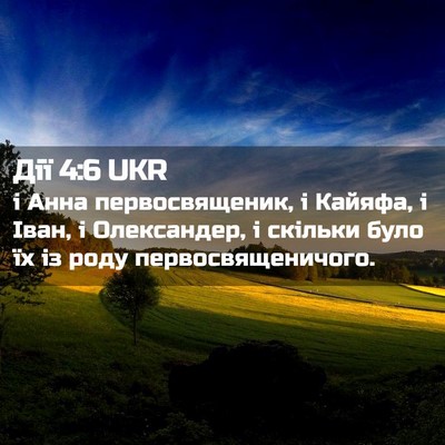 Picture 02 - Дії 4:6 UKR - і Анна первосвященик, і - Bible Verse Picture
