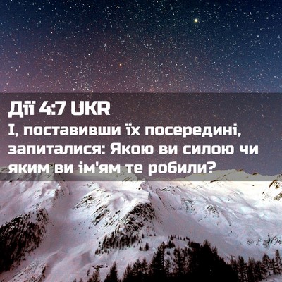 Picture 02 - Дії 4:7 UKR - І, поставивши їх - Bible Verse Picture