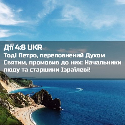 Picture 02 - Дії 4:8 UKR - Тоді Петро, переповнений - Bible Verse Picture