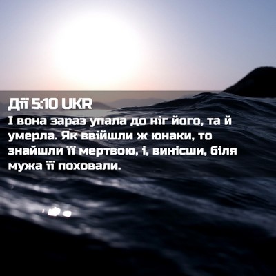 Picture 02 - Дії 5:10 UKR - І вона зараз упала до ніг - Bible Verse Picture