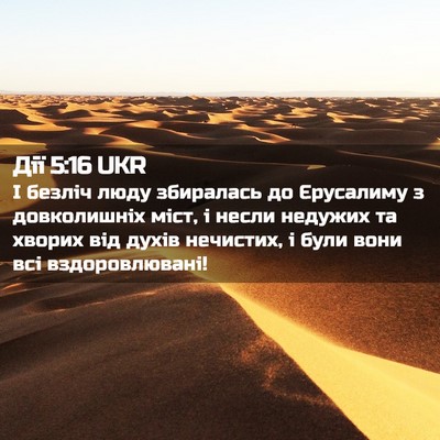 Picture 02 - Дії 5:16 UKR - І безліч люду збиралась до - Bible Verse Picture