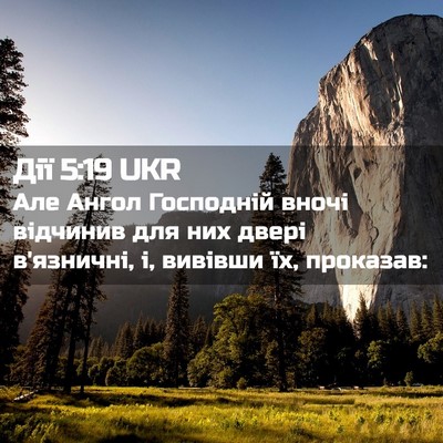 Picture 02 - Дії 5:19 UKR - Але Ангол Господній вночі - Bible Verse Picture