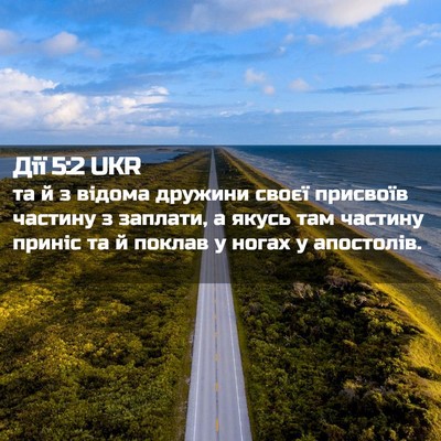 Picture 02 - Дії 5:2 UKR - та й з відома дружини своєї - Bible Verse Picture