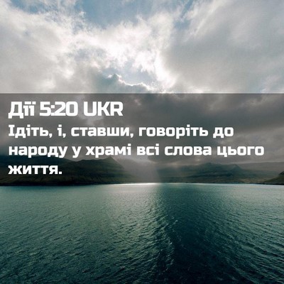 Picture 02 - Дії 5:20 UKR - Ідіть, і, ставши, говоріть - Bible Verse Picture