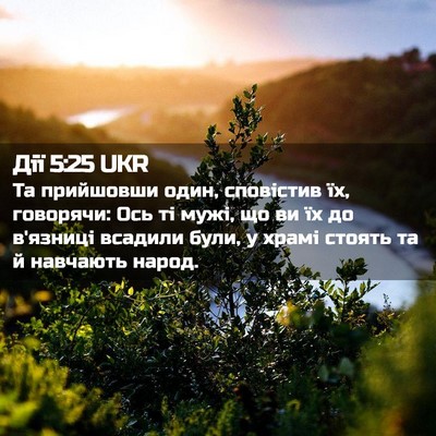 Picture 02 - Дії 5:25 UKR - Та прийшовши один, - Bible Verse Picture