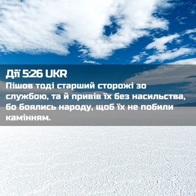 Picture 02 - Дії 5:26 UKR - Пішов тоді старший сторожі - Bible Verse Picture