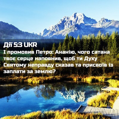 Picture 02 - Дії 5:3 UKR - І промовив Петро: Ананію, - Bible Verse Picture