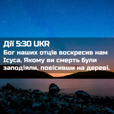 Picture 02 - Дії 5:30 UKR - Бог наших отців воскресив - Bible Verse Picture