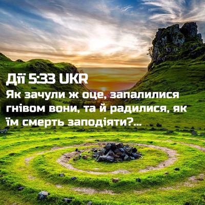 Picture 02 - Дії 5:33 UKR - Як зачули ж оце, запалилися - Bible Verse Picture